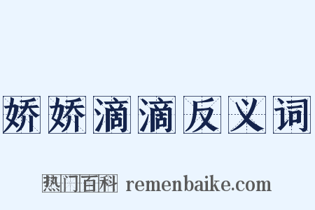 娇娇滴滴反义词是什么意思的图片